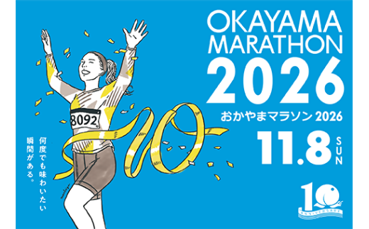 おかやまマラソン2026のフルマラソン出走権 - 岡山県｜ふるさと