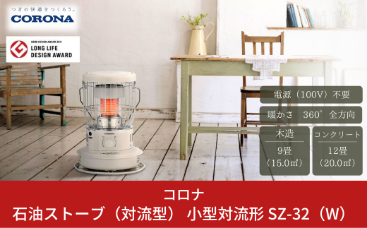 コロナ 対流型石油ストーブ 小型対流形 SZ-32（W） 9~12畳用 防災 暖房