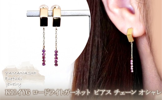 K10YG(10金) イエローゴールド ロードライトガーネット ピアス