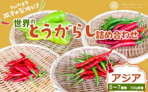 十色とうがらしファーム】世界のとうがらし詰合せ＜アジア＞【11100