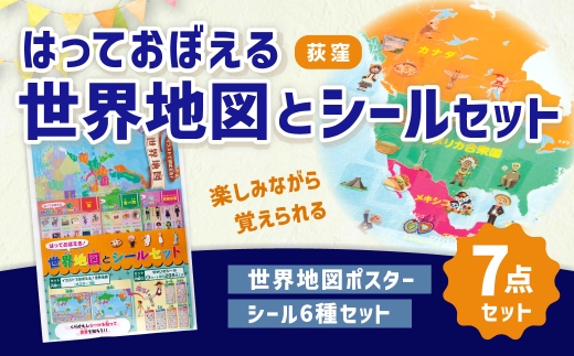 荻窪】はっておぼえる 世界地図とシールセット （シール6種 ： 世界の