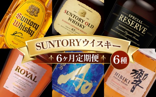 6ヶ月定期便 サントリー人気のウイスキー6種類 ／ 酒 お酒 ウイスキー
