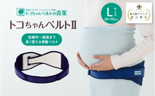 トコちゃんベルトⅡ Lサイズ - 大阪府東大阪市｜ふるさとチョイス