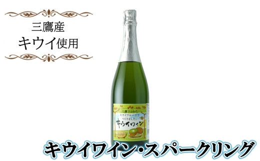 三鷹キウイワインスパークリング ／ キウイワイン スパークリング
