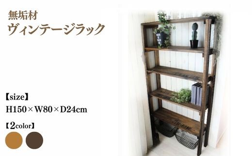 無垢材 ヴィンテージラック 幅80cm【受注生産】収納棚 オープンラック
