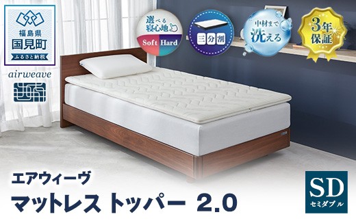 エアウィーヴ マットレストッパー2.0 セミダブル ｜ airweave おすすめ 