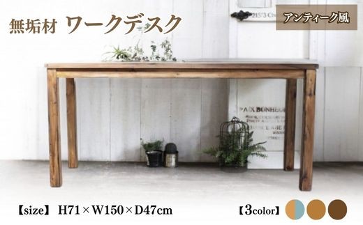 無垢材 ワークデスク 幅150cm【受注生産】シンプル テレワーク 学習机