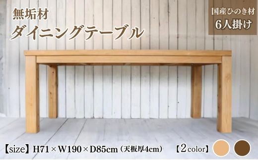 ブラウン】無垢材 ダイニングテーブル 幅190cm 6人掛け 国産ひのき