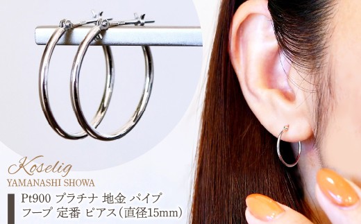 Pt900 プラチナ 地金 パイプ フープ 定番 ピアス（直径15mm) 保証書付 