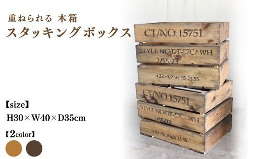 ヴィンテージキャメル】木箱(重ねられる)スタッキングボックス