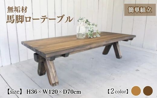 無垢材 馬脚ローテーブル 幅120cm【受注生産】おしゃれ 職人の手作り 