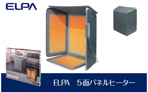 ELPA 5面パネルヒーター 足元 暖房 冷え対策 PH-KDR02 - 大阪府大東市