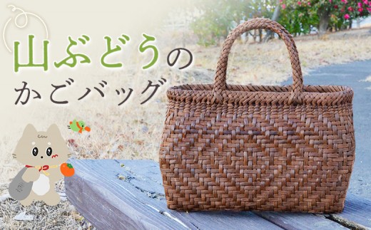 ふるさとチョイス限定】国産の山ぶどう蔓使用 山ぶどうのカゴバッグ