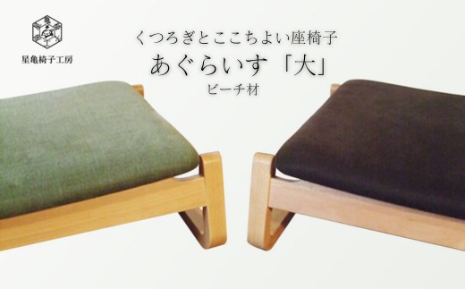 星亀椅子工房〉あぐらいす 大 ビーチ材仕様 - 埼玉県さいたま市