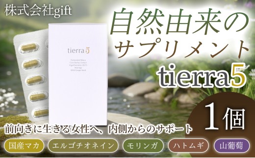 【新品未使用品】TERRA サプリ tierra5 (1個) 1セット 【素材の力を、丁寧に届ける】 マカサプリ 国産