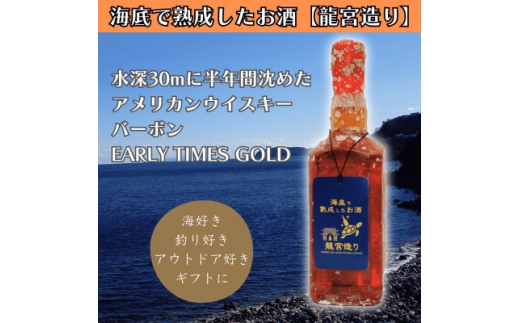 海底に半年沈めて熟成したウイスキー＞バーボン EARLY TIMES GOLD
