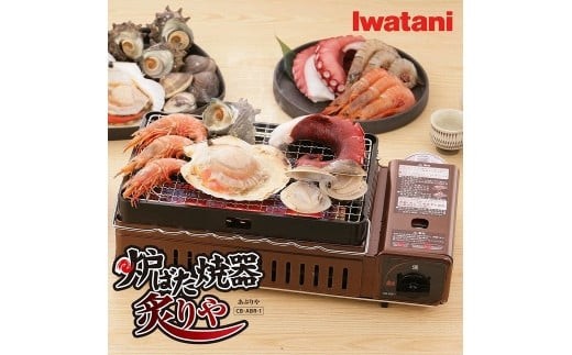 カセットガス 炉ばた焼器 炙りや CB-ABR-1 【11100-0279】 - 埼玉県