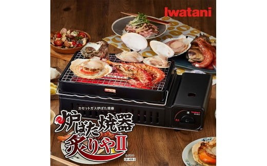 カセットガス 炉ばた焼器 炙りやII CB-ABR-2 【11100-0281】 - 埼玉県