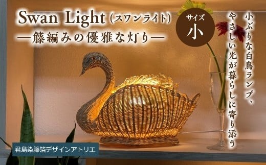 ハンドメイド】Swan Light（スワンライト）＜小＞―籐編みの優雅な灯り