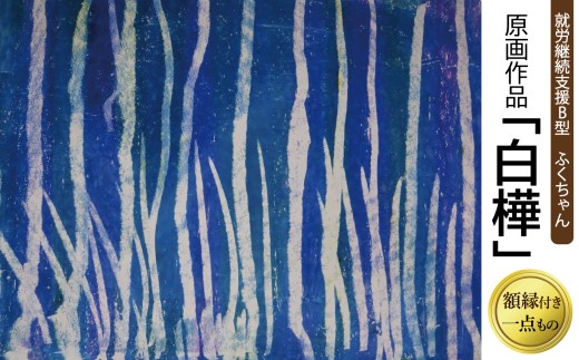 一点もの】原画作品「白樺」アート作品 インテリア 絵画 しらかば 風景