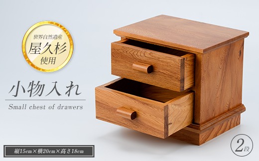 屋久杉で創った】小物入れ2段(高橋工芸/IB074-019) 家具 インテリア 