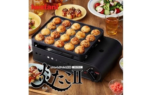 イワタニ カセットガスたこ焼器 炎たこII CB-ETK-2 【11100-0282