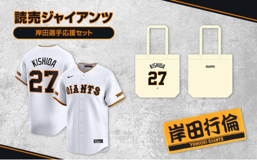 ジャイアンツ 岸田選手応援セット 【Lサイズ】レプリカユニホーム