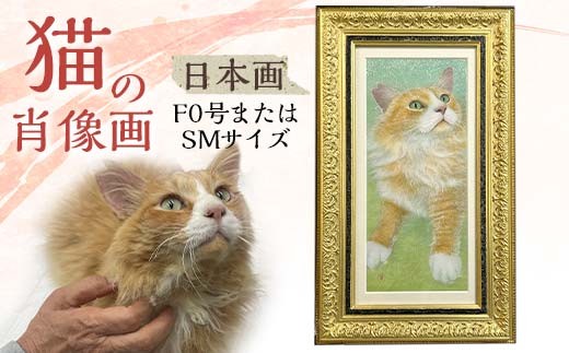 猫の肖像画 日本画（F0号またはSM） EB8-0332 - 北海道江別市
