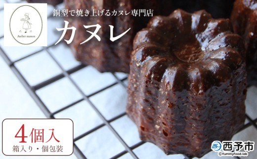 銅型で焼き上げる カヌレ専門店のカヌレ 4個（箱入り）＞ 個包装 箱