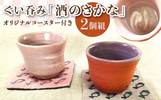 ぐい呑み「酒のさかな」2個組 オリジナルコースター付き EB8-0207