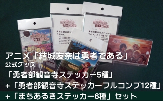 アニメ「結城友奈は勇者である」 公式グッズ 「勇者部観音寺ステッカー