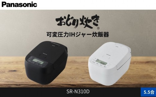 パナソニック 可変圧力IHジャー 炊飯器 おどり炊き 5.5合 SR-N310D