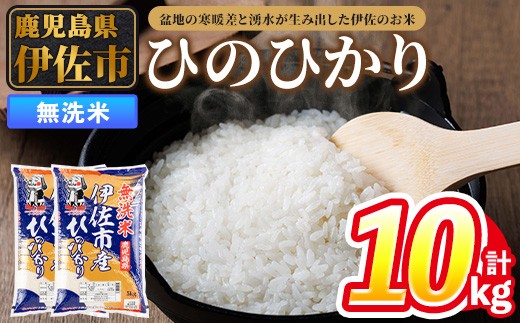 isa858 令和7年度産 鹿児島県伊佐市産米ひのひかり(無洗米/5kg×2袋・計 