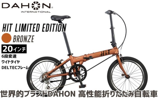 DAHON 折りたたみ自転車 HIT Limited Edition 限定仕様 20インチ 軽量