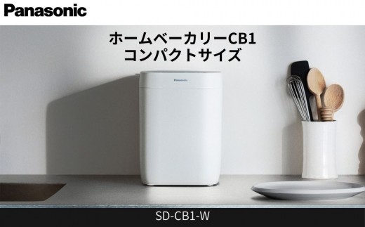 パナソニック ホームベーカリー 約0.6斤 20メニュー SD-CB1-W ホワイト