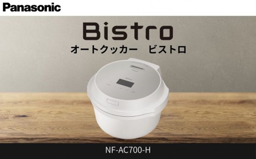 パナソニック オートクッカー ビストロ 自動調理なべ 4.2L NF-AC700-H