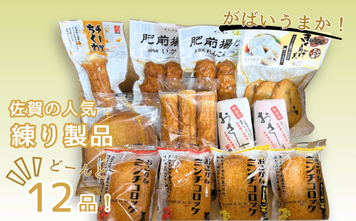 佐賀の人気商品どーんと12品！がばいうまか：B160-043 - 佐賀県佐賀市