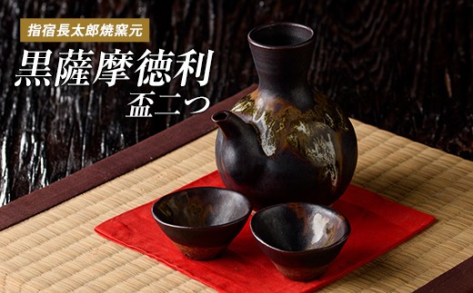 指宿長太郎焼】黒薩摩の徳利(とっくり)と盃(2個)セット(長太郎焼/IB019 