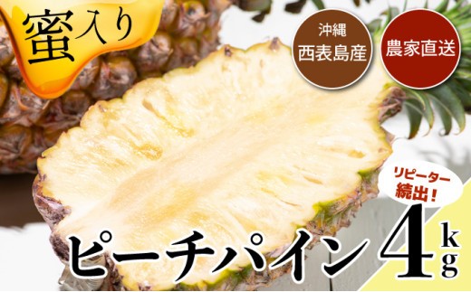 2026年発送】リピータ続出！西表パイン園の蜜入り ピーチパイン4kg