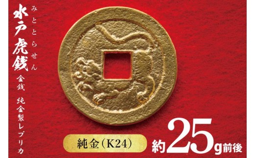 数量限定】復刻「水戸虎銭」金銭 純金製レプリカ【K24 純金 日本 古銭