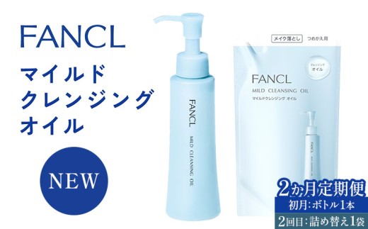 限定】【2か月定期便】ファンケル マイルドクレンジング オイル 初月