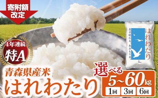 2025年産米 青森県産米「はれわたり」選べる容量／配送回数 青森 はれ
