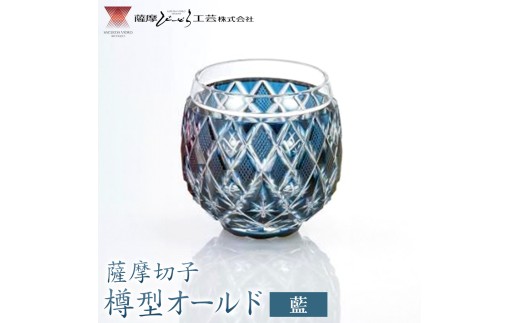 薩摩切子　薩摩びーどろ工芸製 薩摩切子 樽型オールド 藍 薩摩びーどろ工芸株式会社《90日以内に出荷
