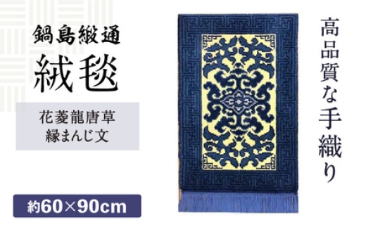 手織】花菱龍唐草縁まんじ文（玉子地） 約60×90cm / 鍋島緞通吉島家