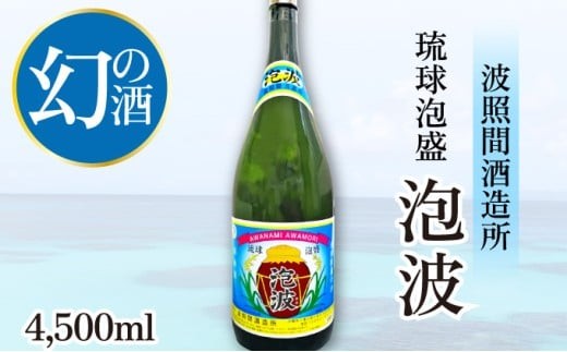 波照間酒造所　泡波4500ml 泡波升升半升(4,500ml) - 沖縄県竹富町｜ふるさとチョイス - ふるさと