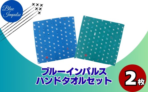 ブルーインパルス ハンドタオルセット ハンカチ タオル 雑貨 Blue