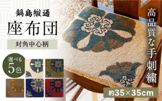 鍋島緞通　吉島家　座布団　２枚セット 選べる色】【手刺繍】蟹牡丹対角中心柄 約35×35cm / 鍋島緞通吉島家