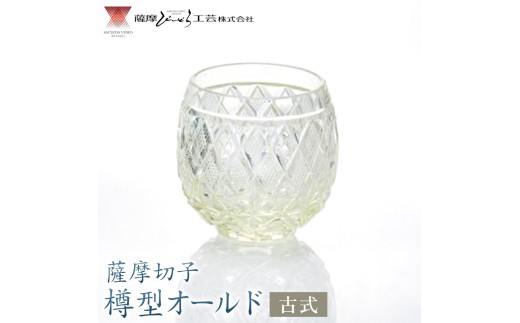 薩摩切子　薩摩びーどろ工芸製 薩摩切子 樽型オールド 古式 薩摩びーどろ工芸株式会社《90日以内に