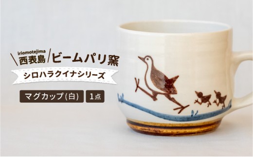 ビームパリ窯 シロハラクイナシリーズ マグカップ白 - 沖縄県竹富町