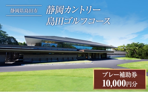 №5695-2200]ゴルフ プレー券 10000円分 静岡カントリー島田ゴルフ 
